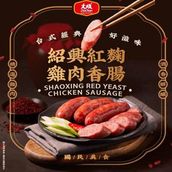 【大成】紹興紅麴雞肉香腸︱5包組︱（300g/6支／包）︱大成食品(紹興酒 安心雞 紅麴 臺式風味 中元拜拜 )