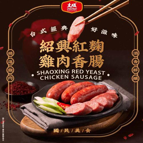 【大成】紹興紅麴雞肉香腸︱5包組︱（300g/6支／包）︱大成食品(烤肉 紹興酒   紅麴 台式風味  )