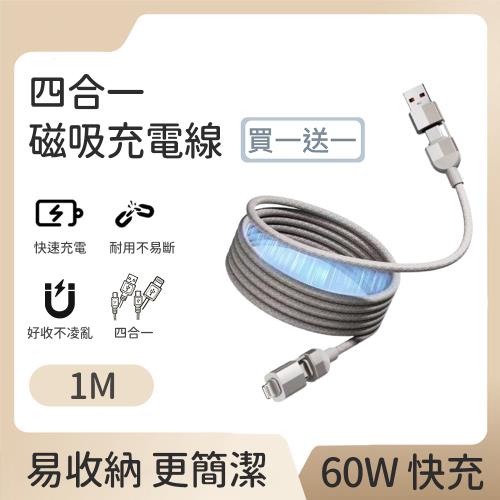 好拾選物 60W磁吸收納四合一快速充電線(100cm)-灰色(買一送一)