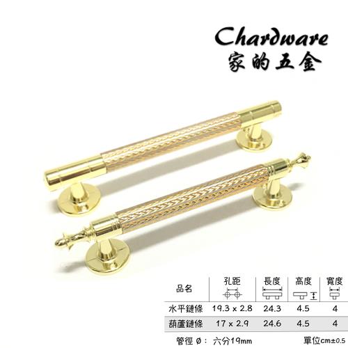 【家的五金】水平.葫蘆鏈條金門把.六分把手（240mm）(金銀色門把.落地門把手.鋁門把手.紗門把手.拉手.把手.DIY)