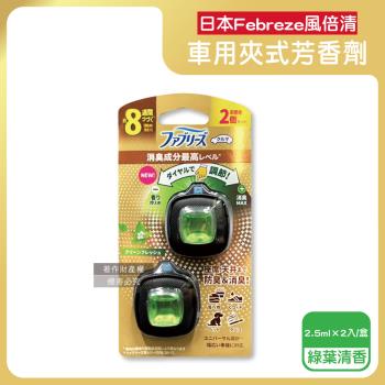 日本Febreze風倍清-汽車空調出風口專用消臭香氛夾式空氣芳香劑2.5mlx2入/盒-綠葉清香(綠)(車用擴香劑,車內清新留香,長效約8週)