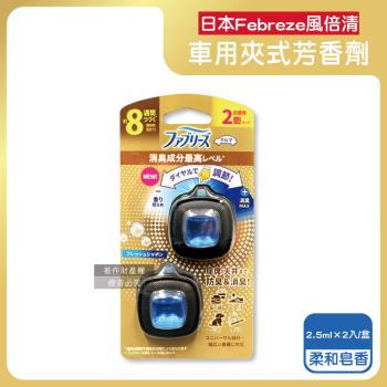 日本Febreze風倍清-汽車空調出風口專用消臭香氛夾式空氣芳香劑2.5mlx2入/盒-柔和皂香(藍)(車用擴香劑,車內清新留香,長效約8週)