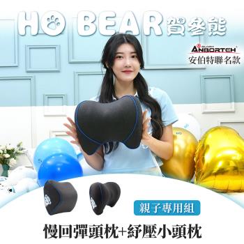 【安伯特】HO BEAR 賀參熊親子專用組(慢回彈頭枕+舒壓小頭枕)