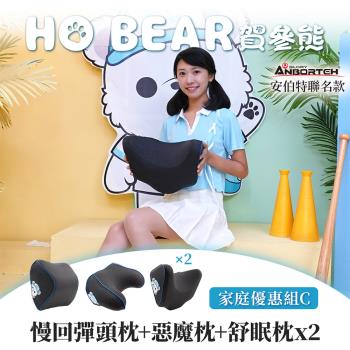 【安伯特】HO BEAR 賀參熊家庭優惠組C(慢回彈頭枕+惡魔枕+舒眠枕x2)