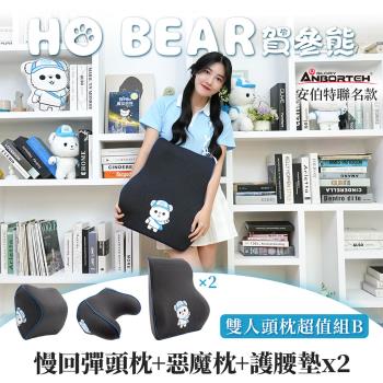 【安伯特】HO BEAR 賀參熊雙人頭枕超值組B(慢回彈頭枕+惡魔枕+護腰墊x2)