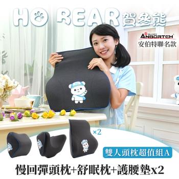 【安伯特】HO BEAR 賀參熊雙人頭枕超值組A(慢回彈頭枕+舒眠枕+護腰墊x2)