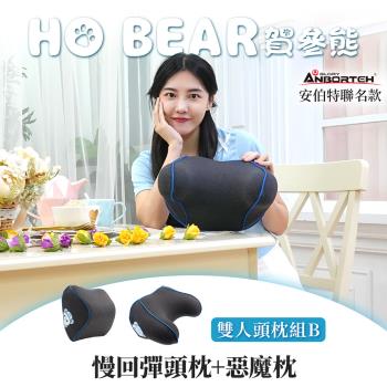 【安伯特】HO BEAR 賀參熊雙人頭枕組B (慢回彈頭枕+惡魔枕)