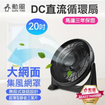 勳風 20吋DC直流循環扇 HFB-S0202