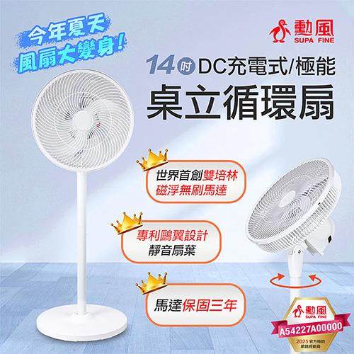 勳風 14吋DC充電式極能桌立循環扇(台灣製) BHF-T0024-002