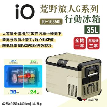 (活動優惠)【iO】荒野旅人G系列行動冰箱iG350L 35L容量 車用冰箱 高效保冷 支援太陽能充電 露營 悠遊戶外