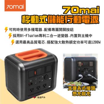 【70mai】移動式儲能行動電源 支援多電器 最高1200W 透過BSMI.NCC 大電量 行動電源 露營 悠遊戶外