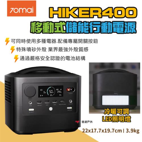 【70mai】移動式儲能行動電源 HIKER400+太陽能板*2+MC4線 支援多電器  通過BSMI 輕量化 登山 露營 悠遊戶外