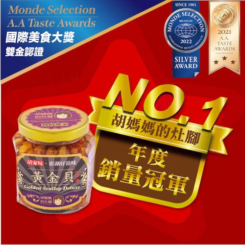 胡媽媽灶腳冠軍黃金貝終極超值組