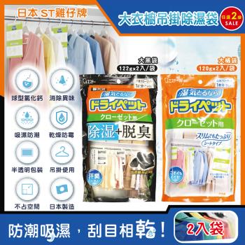 (2袋任選超值組)日本ST雞仔牌-防潮脫臭衣櫃吊掛式除濕袋2入/大袋(大型衣櫥用,儲藏室除濕劑,平面型吸濕消悶臭)