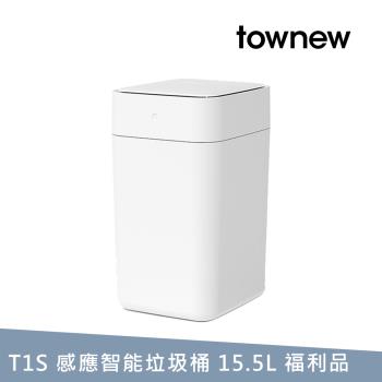 【townew 拓牛】T1S 感應式智慧垃圾桶15.5L(自動打包鋪袋) 白色 福利品