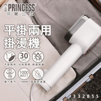  PRINCESS荷蘭公主 平掛兩用掛燙機332855，輕巧機身僅750克，採用陶瓷面板設計，防滴漏功能更安全。具備連續出蒸氣功能，高溫蒸汽可有效去除衣物褶皺，平燙為主、掛燙為輔，搭配贈品無柄按摩梳，提升居家使用便利性與舒適度。 