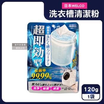 日本WELCO-強洗淨速效型去汙除黴消臭氧系洗衣槽清潔粉120g/藍袋(免浸泡槽洗淨,衣物筒槽內壁除水垢黃漬,直立/滾筒/雙槽式洗滌槽潔淨粉)