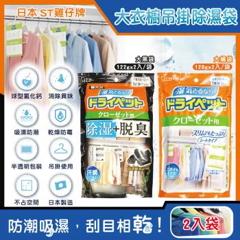 日本ST雞仔牌-防潮脫臭衣櫃吊掛式除濕袋2入/大袋(大型衣櫥用,儲藏室除濕劑,平面型吸濕消悶臭)