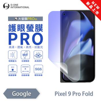 【O-ONE】Google Pixel 9 Pro Fold (次螢幕) 『護眼螢膜PRO』全新升級 頂級原料OSPPF 阻隔藍光 輕微劃痕修復 螢幕