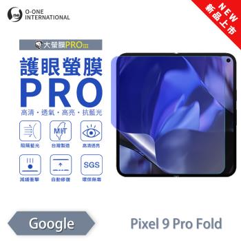 【O-ONE】Google Pixel 9 Pro Fold 『護眼螢膜PRO』全新升級 頂級原料OSPPF 阻隔藍光 輕微劃痕修復 螢幕保護貼