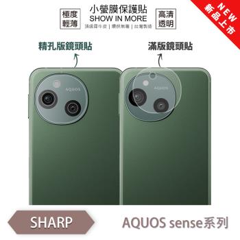 【O-ONE】SHARP AQUOS sense 系列『小螢膜』滿版/精孔 鏡頭保護貼 全新升級 輕微劃痕修復 散熱透氣 輕薄抗擊裸機質感