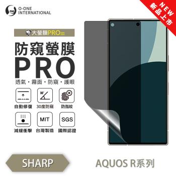 【O-ONE】SHARP AQUOS R 系列『磨砂防窺螢膜PROIII』30度防窺+護眼 順滑不留指紋 輕微劃痕修復 螢幕保護貼