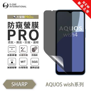 【O-ONE】SHARP AQUOS wish 系列『磨砂防窺螢膜PROIII』30度防窺+護眼 順滑不留指紋 輕微劃痕修復 螢幕保護貼