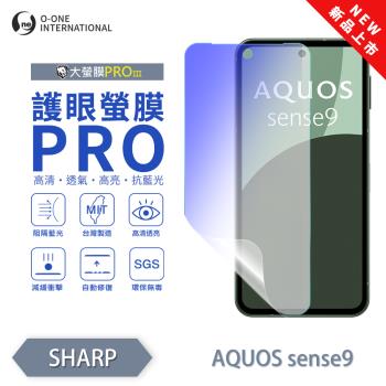 【O-ONE】SHARP AQUOS sense 9『護眼螢膜PRO』全新升級 頂級原料OSPPF 阻隔藍光 輕微劃痕修復 螢幕保護貼