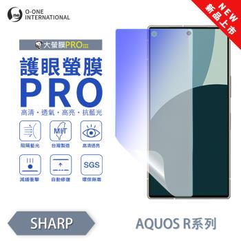 【O-ONE】SHARP AQUOS R 系列『護眼螢膜PRO』全新升級 頂級原料OSPPF 阻隔藍光 輕微劃痕修復 螢幕保護貼