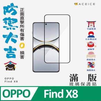 ACEICE OPPO Find X8 5G ( CPH2651 ) 6.59 吋 滿版玻璃保護貼