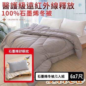 【特談】LooCa健康100%石墨烯遠紅外線暖冬被+石墨烯舒眠枕優惠組