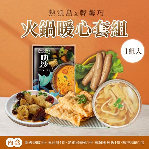 【熱浪島南洋蔬食】 火鍋暖心組合(德國香長/魚餅/猴頭菇/韓國魚板/叻沙湯底)