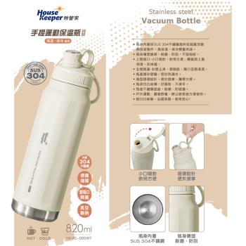 妙管家 304不鏽鋼手提運動保溫保冷瓶820ml(典雅白) HKVC-005WT
