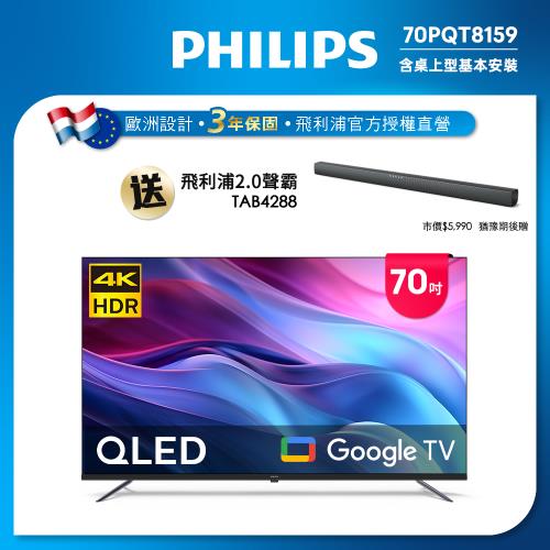 Philips 飛利浦 70型4K QLED Google TV 智慧顯示器 70PQT8159