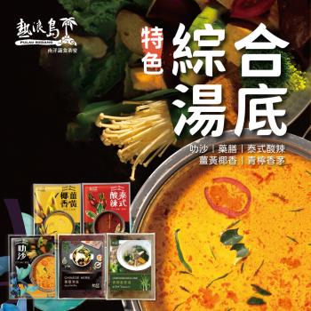 【熱浪島南洋蔬食】特色湯底組合(叻沙/藥膳/泰式酸辣/薑黃椰香/青檸香茅湯底)