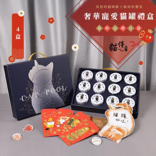 CATPOOL 奢華寵愛貓罐禮盒(送禮推薦)(4盒)寵物禮盒
