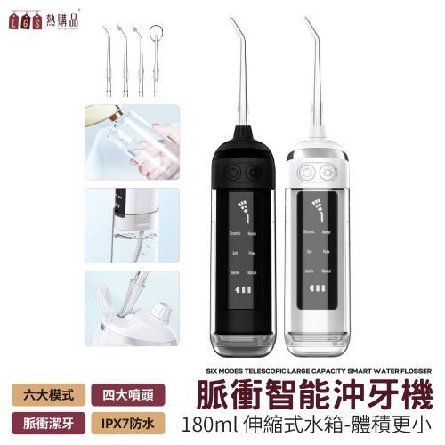 【LGS熱購品】脈衝式 智能沖牙機 六檔模式 四大噴頭 IPX7防水 大容量水箱 (沖牙機/洗牙機/電動洗牙機/電動沖牙機/無線充牙機/無線洗牙機)