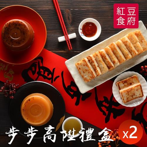 現+預【紅豆食府】(贈-保冷袋) 步步高陞禮盒 x2組（紅豆年糕+桂花年糕+干貝蘿蔔糕+干貝芋頭糕）