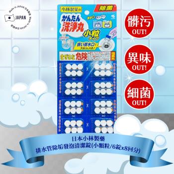 日本小林製藥排水管除垢發泡清潔錠(小顆粒/6錠x8回分) x1組
