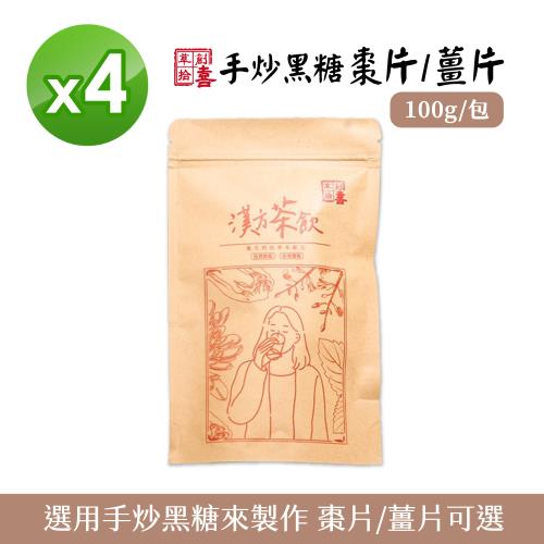【草創拾喜】 手炒黑糖薑片/棗片100g 【4入組】