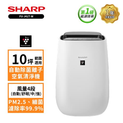 限時特惠 SHARP夏普 10坪 自動除菌離子圓嘟嘟空氣清淨機 FU-J41T-W