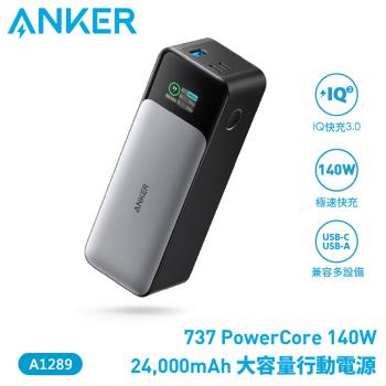 【ANKER】737 PowerCore 140W 24000mAh 大容量行動電源 A1289