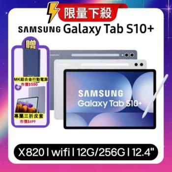 【贈三折皮套+行動電源】Samsung Galaxy Tab S10+ X820 WiFi 12G/256G 12.4吋旗艦平板 (特優福利品)