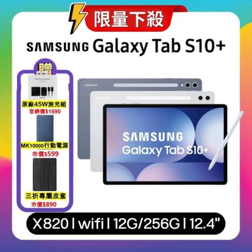 【贈原廠45W快充+皮套+行動電源】Samsung Galaxy Tab S10+ X820 WiFi 12G/256G 平板 (特優福利品) 