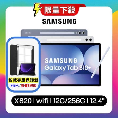 【贈含筆槽皮套】Samsung Galaxy Tab S10+ X820 WiFi 12G/256G 平板 (特優福利品) 