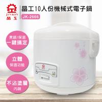 晶工牌十人份電子鍋JK-2666