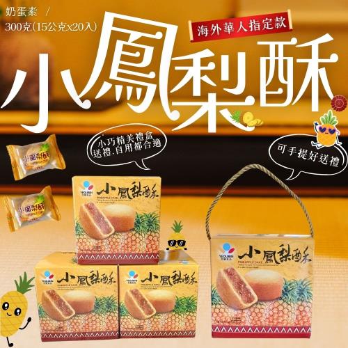 任-精美小巧送禮首選  可愛手提 小鳳梨酥盒(蛋奶素)300G (一盒約20顆)