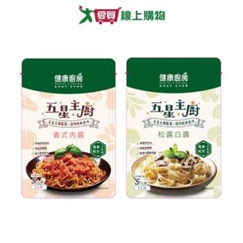 健康廚房五星主廚義式醬系列(義式肉醬/松露白醬)(140g/包)【愛買】