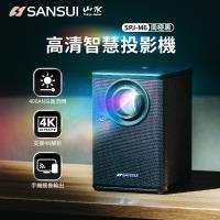 SANSUI 山水 1080P智慧微型投影機 自動對焦 5W+5W立體聲 (SPJ-M6)【送100吋布幕+腳架】