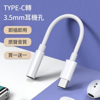 好拾選物 耳機轉接器/TYPEC轉3.5mm耳機孔(買一送一)